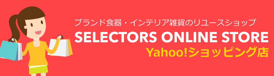 Yahoo!ショッピング出店中、商品のご購入はセレクターズ・オンラインストアへ