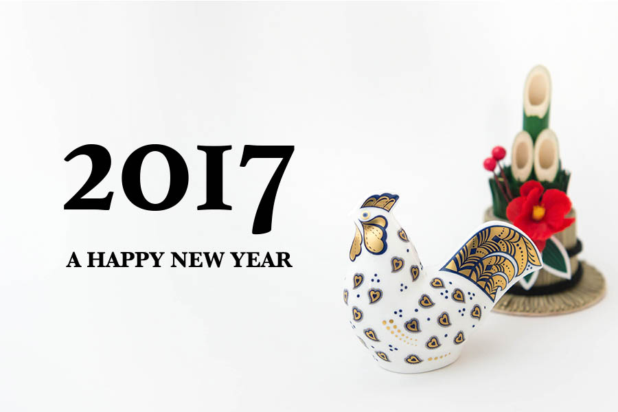 新年あけましておめでとうございます（2017年）