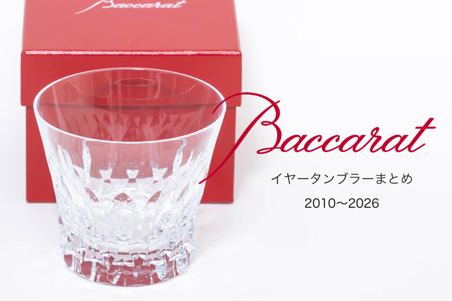 バカラのイヤータンブラー（年号入りグラス）まとめ