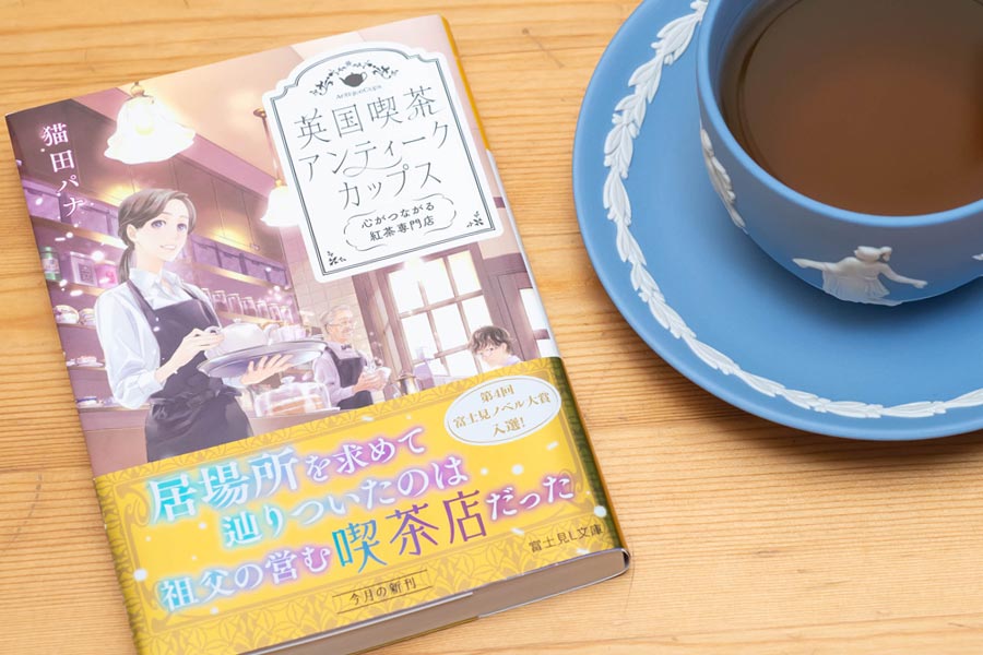 第4回富士見ノベル大賞入選『英国喫茶 アンティークスカップス 心がつながる紅茶喫茶店』
