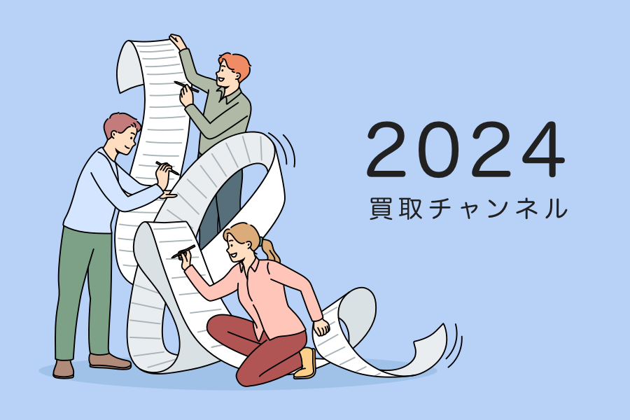 買取チャンネルの振り返り（2024年）