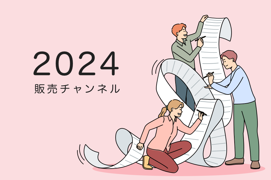 販売チャンネルの振り返り（2024年）