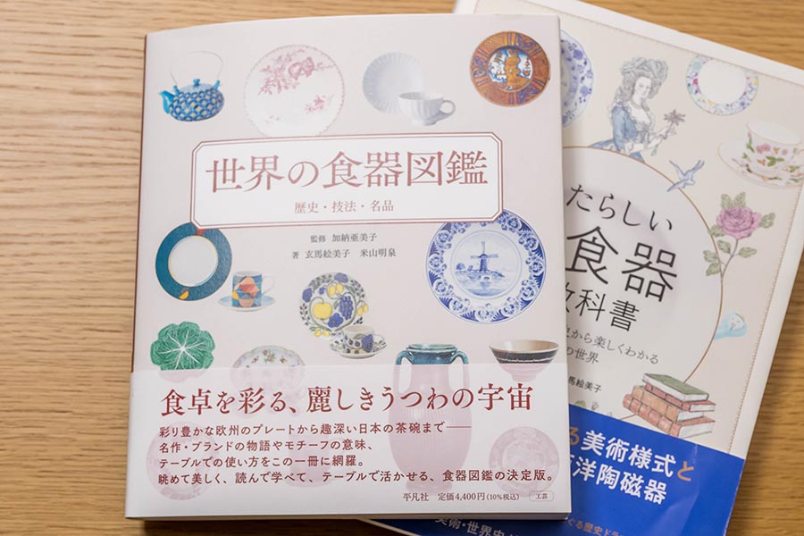 世界の食器も、食器の世界も全部わかる図鑑『世界の食器図鑑: 歴史・技法・名品』